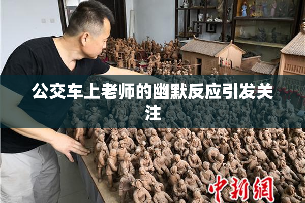 公交车上老师的幽默反应引发关注