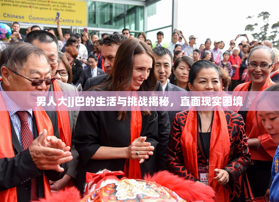 男人大jj巴的生活与挑战揭秘，直面现实困境