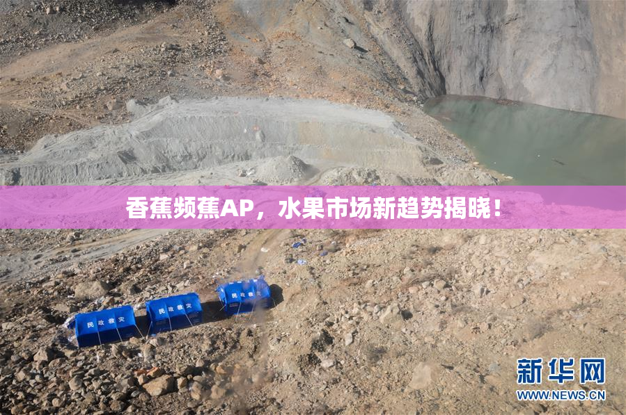 香蕉频蕉AP，水果市场新趋势揭晓！