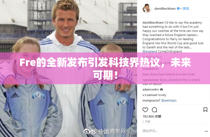 Fre的全新发布引发科技界热议，未来可期！