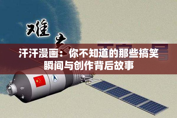 汗汗漫画：你不知道的那些搞笑瞬间与创作背后故事