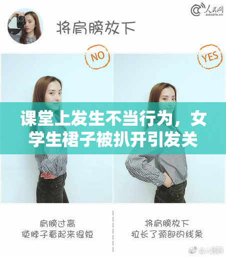 课堂上发生不当行为，女学生裙子被扒开引发关注