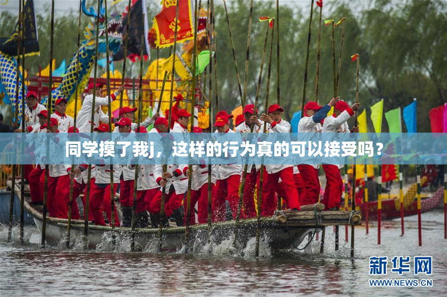 同学摸了我j，这样的行为真的可以接受吗？