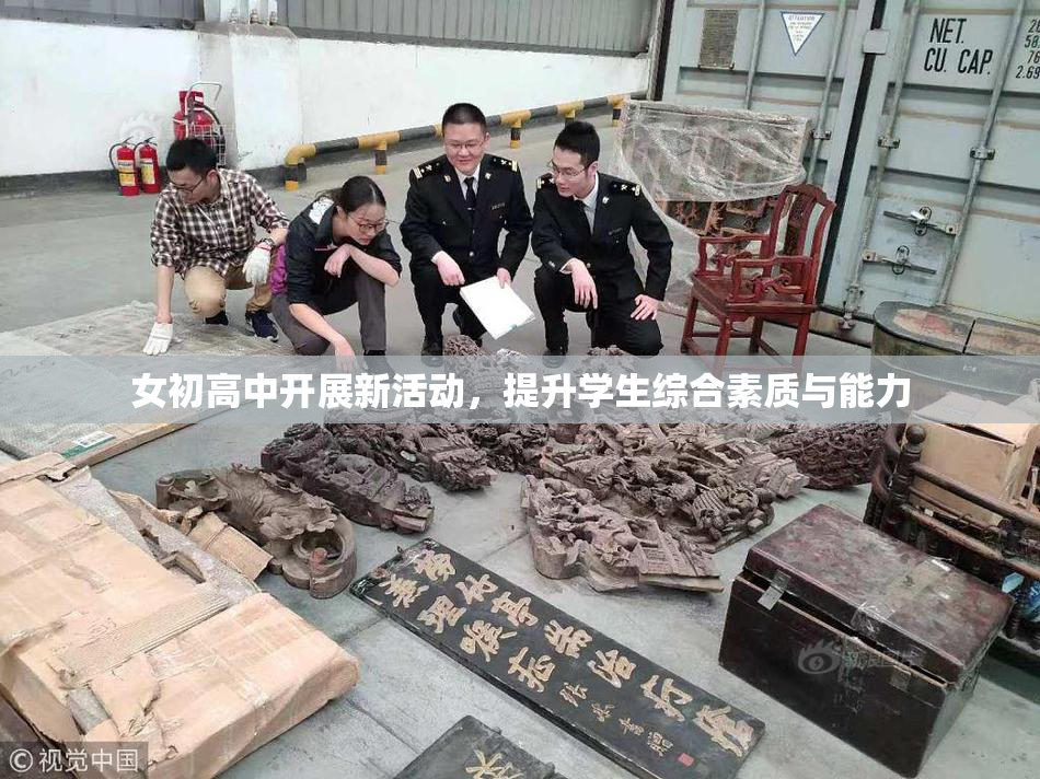 女初高中开展新活动，提升学生综合素质与能力