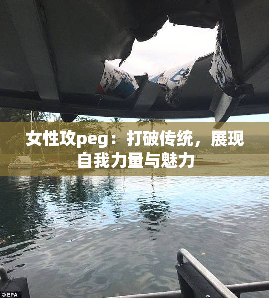 女性攻peg：打破传统，展现自我力量与魅力
