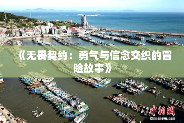 《无畏契约：勇气与信念交织的冒险故事》