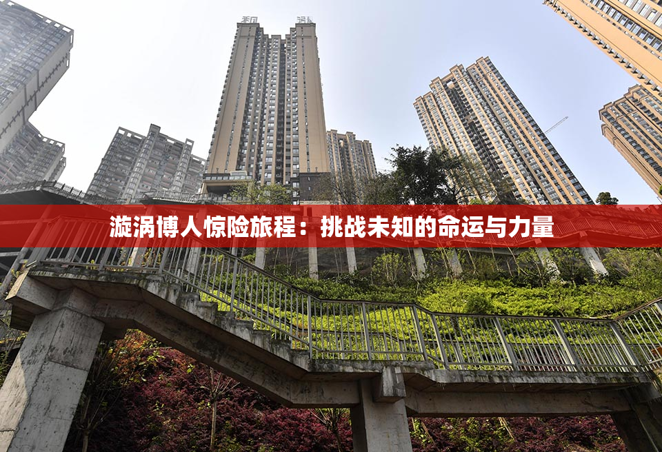 漩涡博人惊险旅程：挑战未知的命运与力量