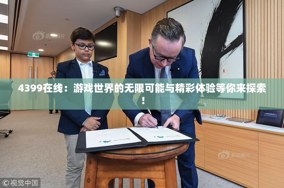 4399在线：游戏世界的无限可能与精彩体验等你来探索！
