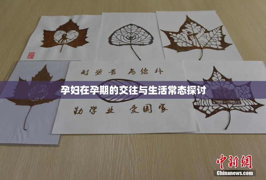 孕妇在孕期的交往与生活常态探讨