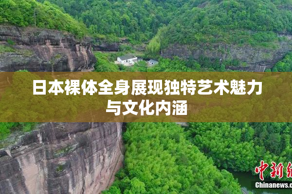 日本裸体全身展现独特艺术魅力与文化内涵