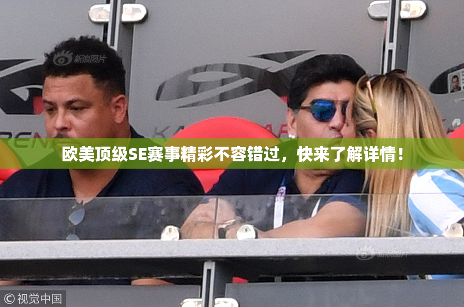 欧美顶级SE赛事精彩不容错过，快来了解详情！