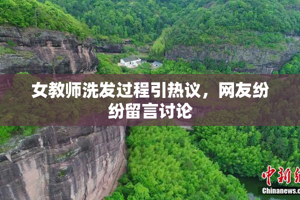 女教师洗发过程引热议，网友纷纷留言讨论