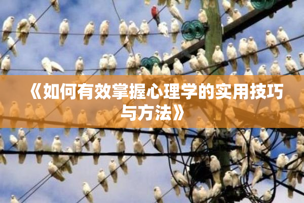 《如何有效掌握心理学的实用技巧与方法》