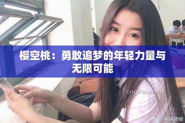 樱空桃：勇敢追梦的年轻力量与无限可能