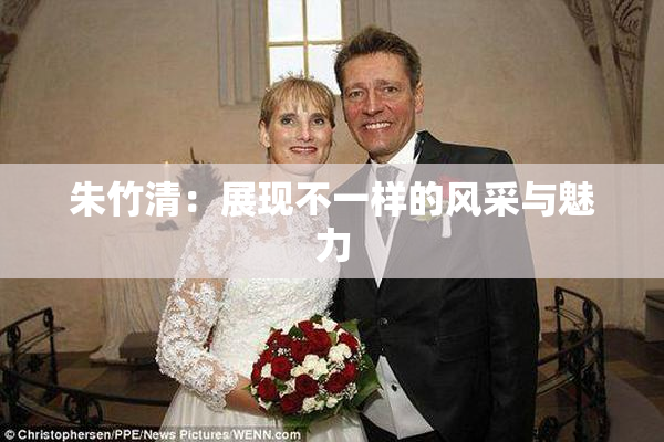 朱竹清：展现不一样的风采与魅力