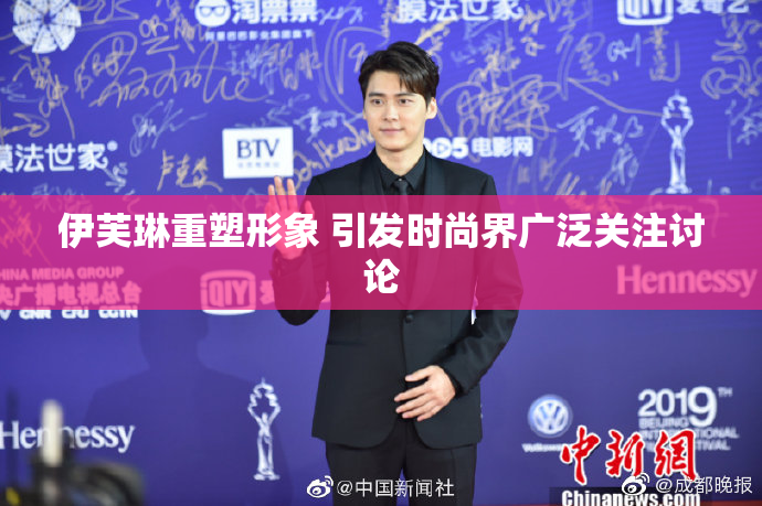 伊芙琳重塑形象 引发时尚界广泛关注讨论