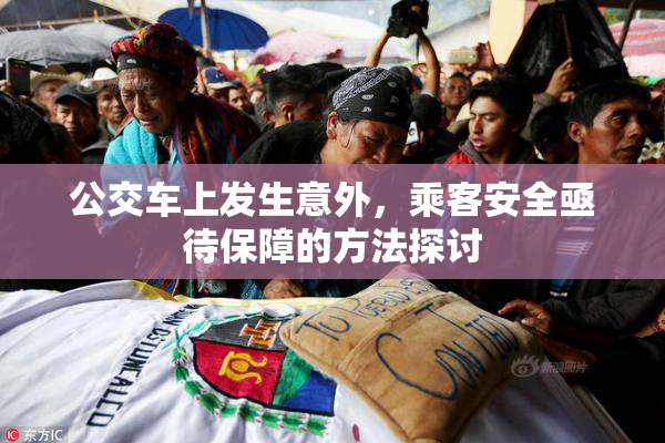 公交车上发生意外，乘客安全亟待保障的方法探讨