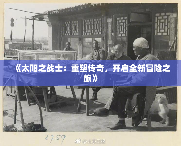 《太阳之战士：重塑传奇，开启全新冒险之旅》