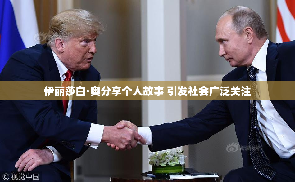 伊丽莎白·奥分享个人故事 引发社会广泛关注