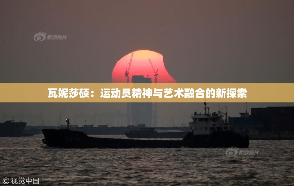 瓦妮莎硕：运动员精神与艺术融合的新探索