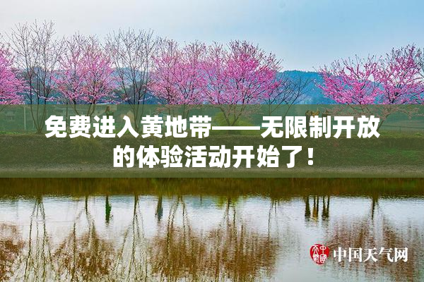 免费进入黄地带——无限制开放的体验活动开始了！