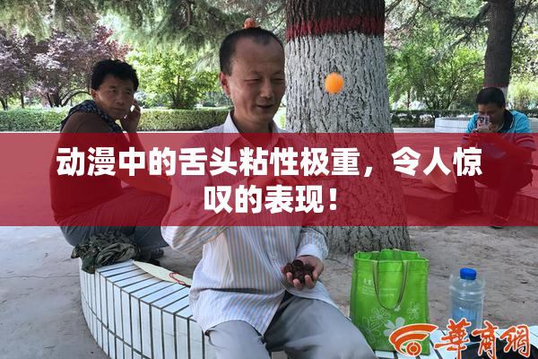 动漫中的舌头粘性极重，令人惊叹的表现！