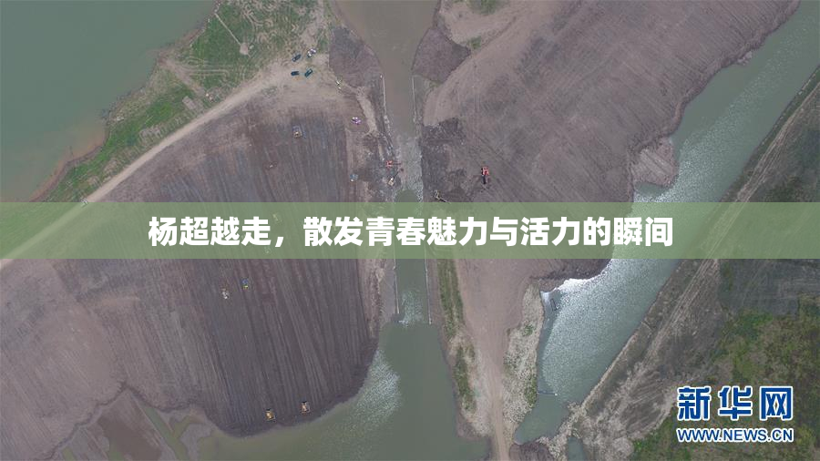 杨超越走，散发青春魅力与活力的瞬间