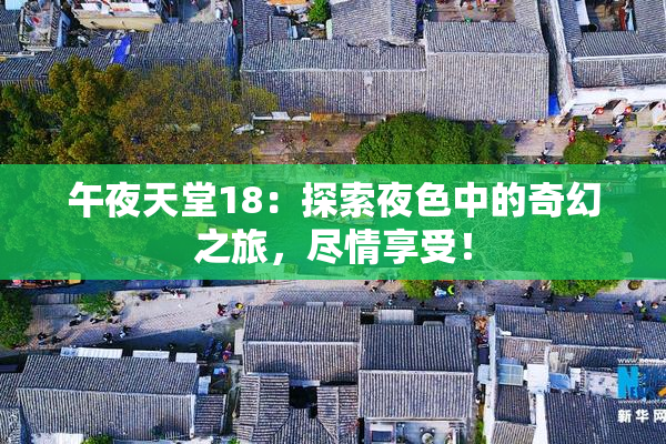 午夜天堂18：探索夜色中的奇幻之旅，尽情享受！