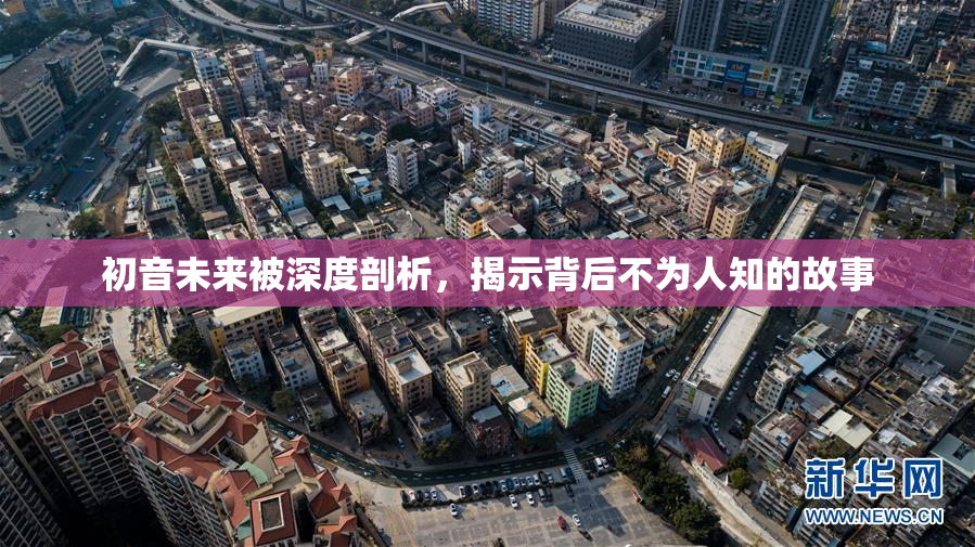 初音未来被深度剖析，揭示背后不为人知的故事