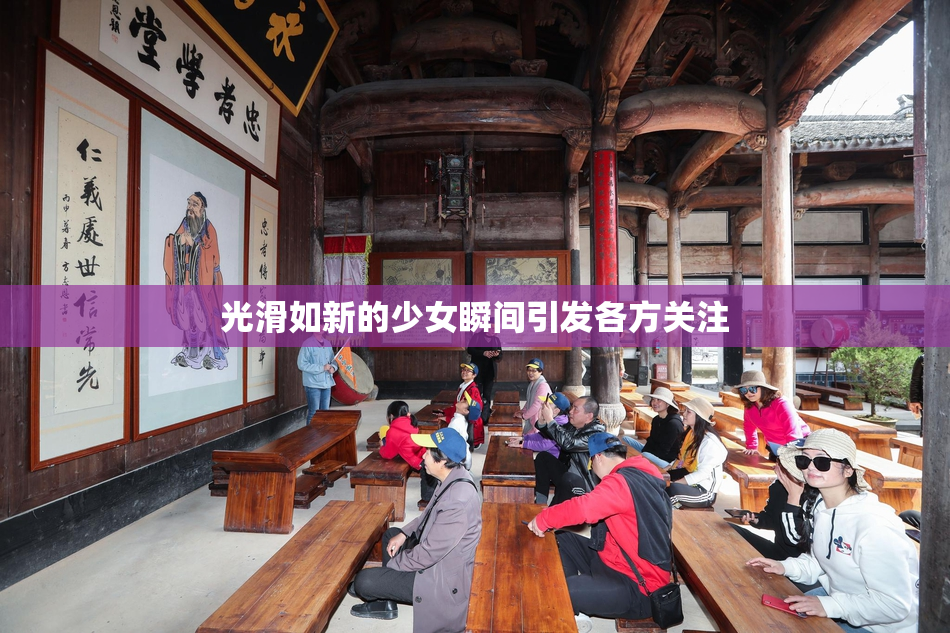光滑如新的少女瞬间引发各方关注