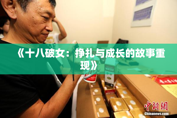 《十八破女：挣扎与成长的故事重现》