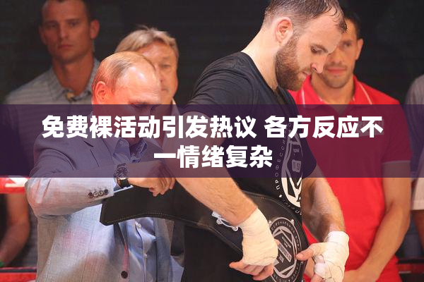 免费裸活动引发热议 各方反应不一情绪复杂