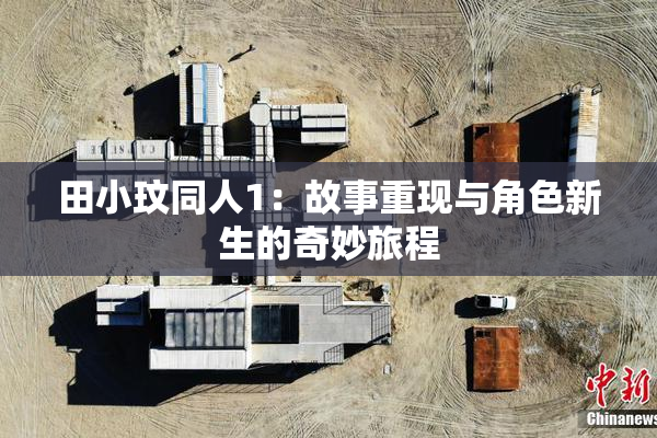 田小玟同人1：故事重现与角色新生的奇妙旅程