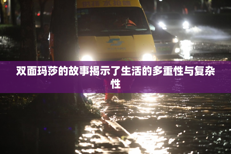 双面玛莎的故事揭示了生活的多重性与复杂性