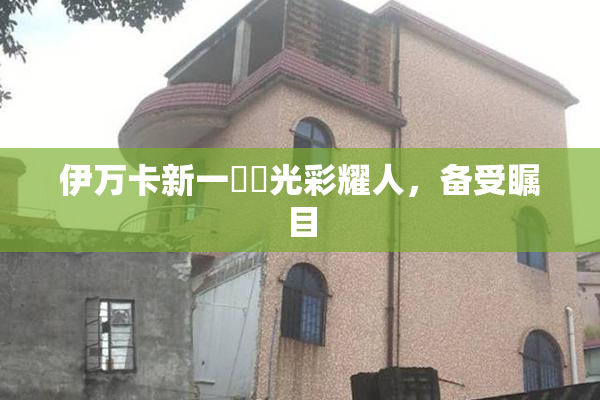 伊万卡新一級黃光彩耀人，备受瞩目