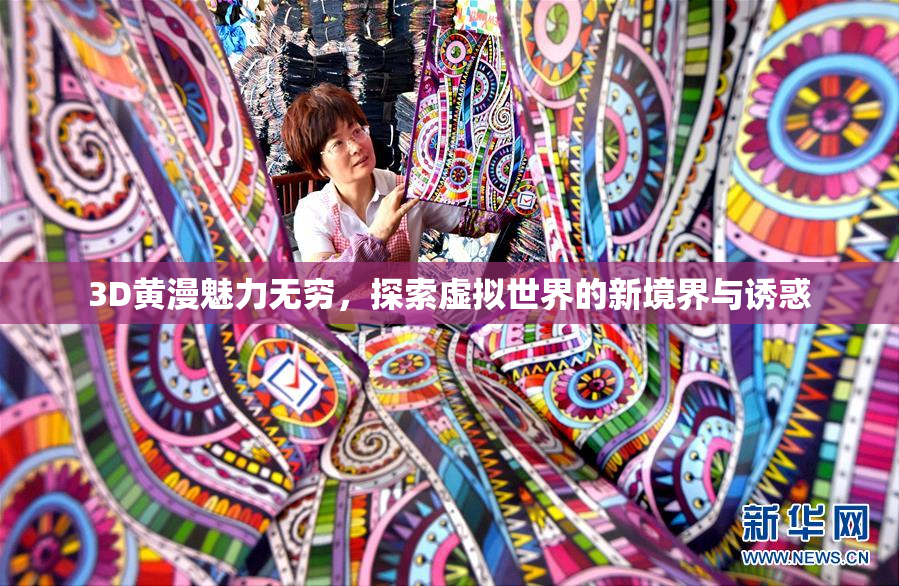 3D黄漫魅力无穷，探索虚拟世界的新境界与诱惑