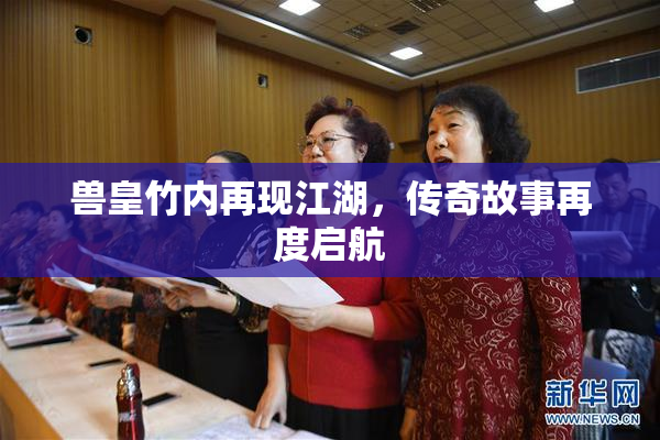兽皇竹内再现江湖，传奇故事再度启航