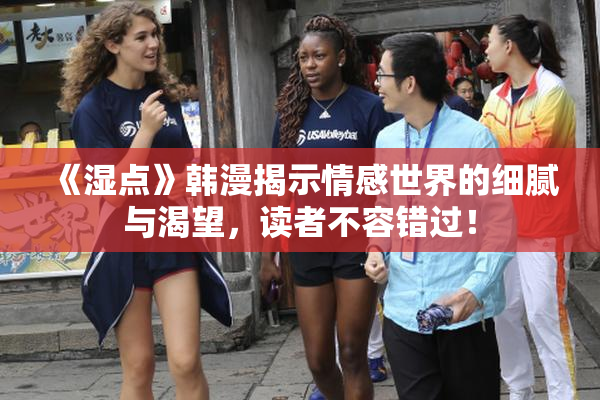 《湿点》韩漫揭示情感世界的细腻与渴望，读者不容错过！