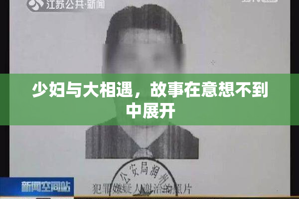 少妇与大相遇，故事在意想不到中展开
