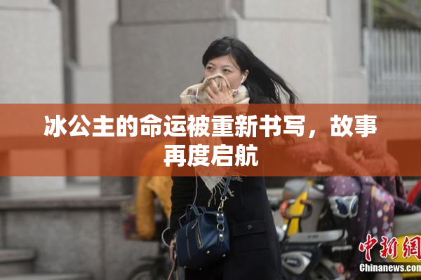 冰公主的命运被重新书写，故事再度启航