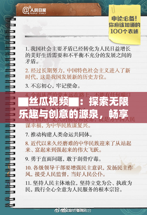 ▇丝瓜视频▇：探索无限乐趣与创意的源泉，畅享精彩内容！