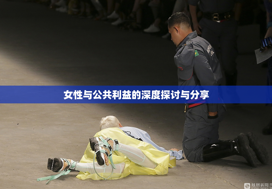 女性与公共利益的深度探讨与分享