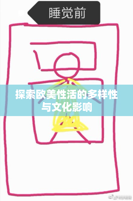 探索欧美性活的多样性与文化影响
