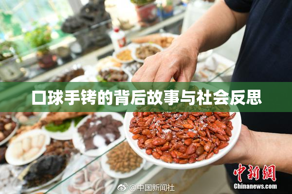 口球手铐的背后故事与社会反思