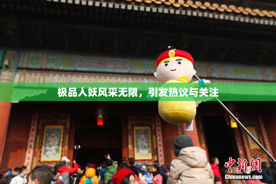 极品人妖风采无限，引发热议与关注