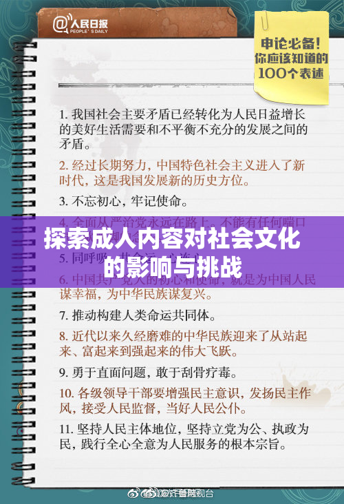 探索成人内容对社会文化的影响与挑战