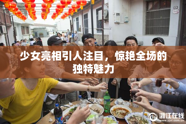 少女亮相引人注目，惊艳全场的独特魅力