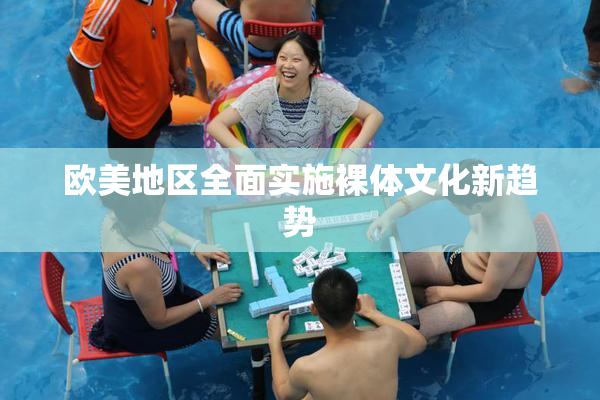 欧美地区全面实施裸体文化新趋势