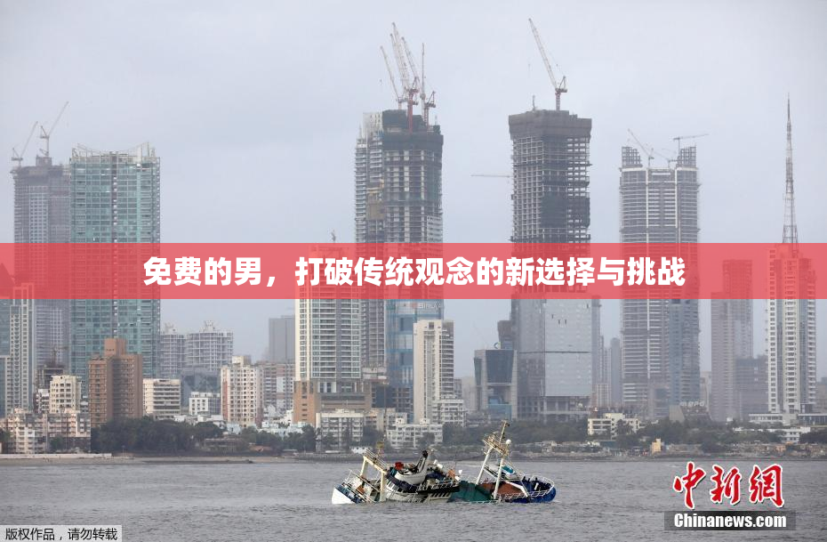 免费的男，打破传统观念的新选择与挑战