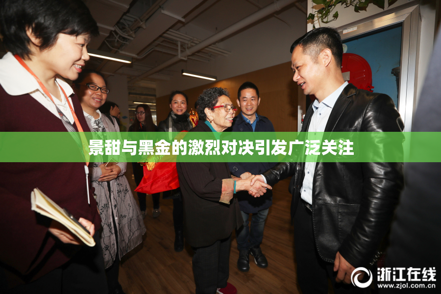 景甜与黑金的激烈对决引发广泛关注